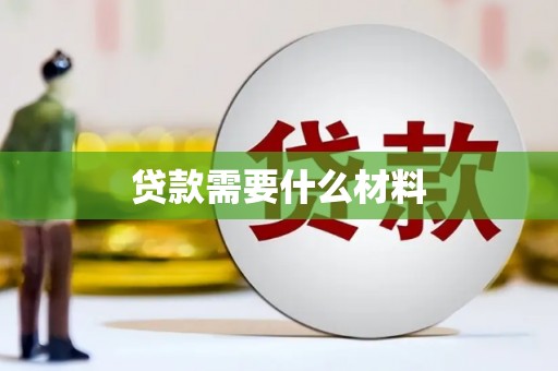 错那贷款需要什么材料