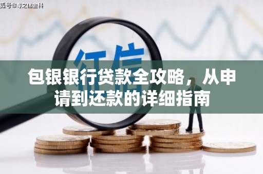 错那包银银行贷款全攻略，从申请到还款的详细指南