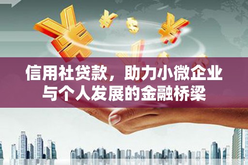 错那信用社贷款，助力小微企业与个人发展的金融桥梁