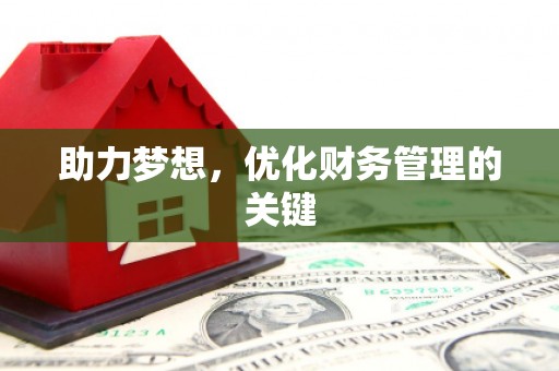 错那助力梦想，优化财务管理的关键