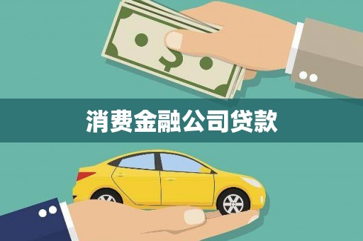 错那消费金融公司贷款