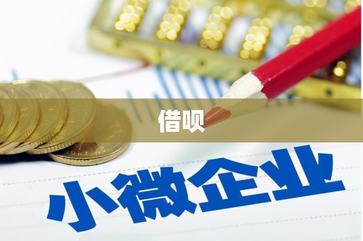 错那借呗