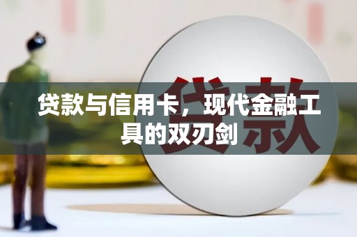 错那贷款与信用卡，现代金融工具的双刃剑