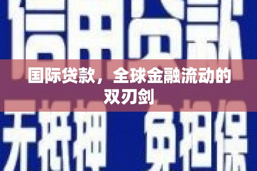 错那国际贷款，全球金融流动的双刃剑