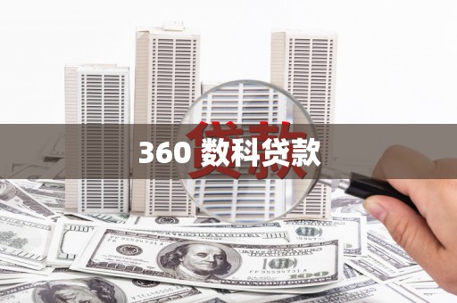 错那360 数科贷款