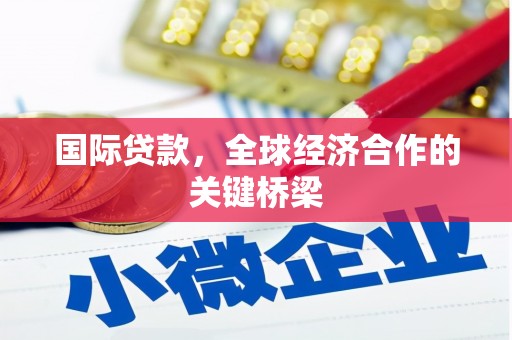 错那国际贷款，全球经济合作的关键桥梁