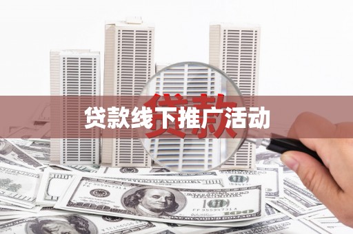 错那贷款线下推广活动