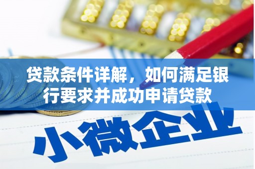 错那贷款条件详解，如何满足银行要求并成功申请贷款