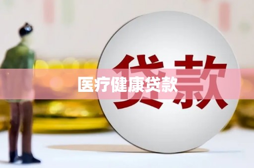 错那医疗健康贷款