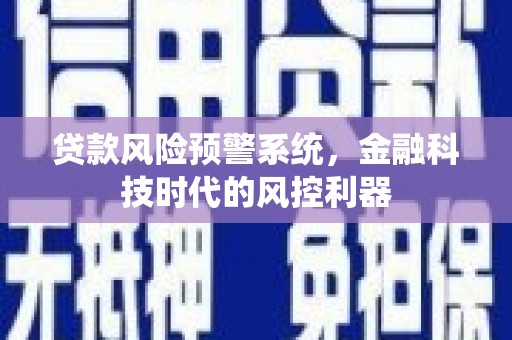错那贷款风险预警系统，金融科技时代的风控利器