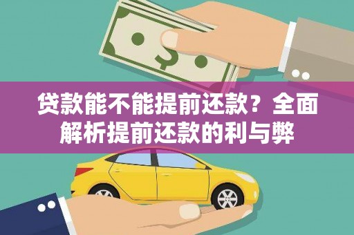 错那贷款能不能提前还款？全面解析提前还款的利与弊
