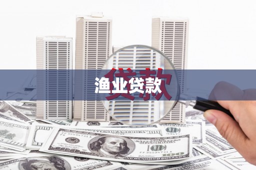 错那渔业贷款
