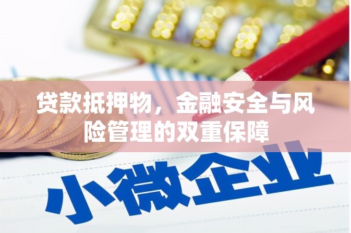 错那贷款抵押物，金融安全与风险管理的双重保障