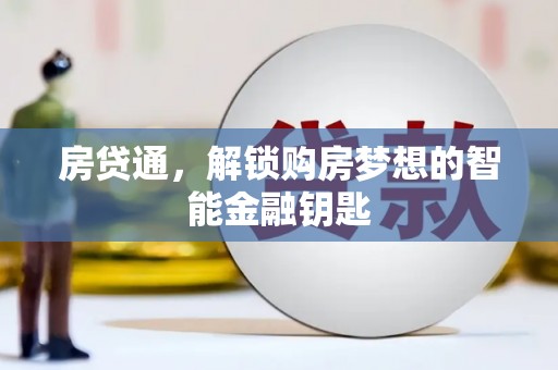 错那房贷通，解锁购房梦想的智能金融钥匙