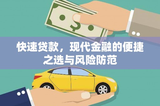 错那快速贷款，现代金融的便捷之选与风险防范
