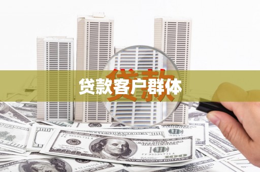 错那贷款客户群体