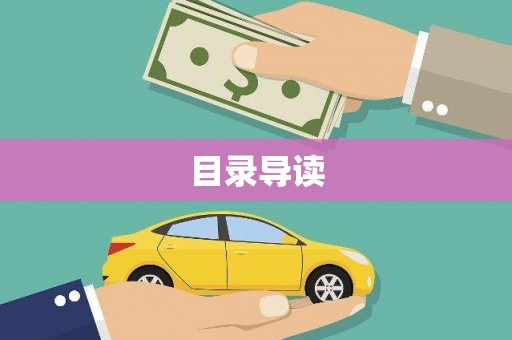 错那目录导读