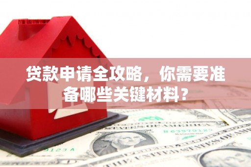 错那贷款申请全攻略，你需要准备哪些关键材料？