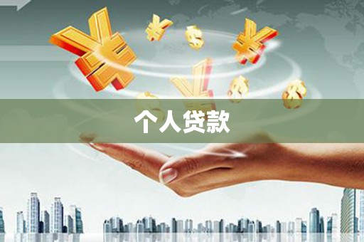 错那个人贷款