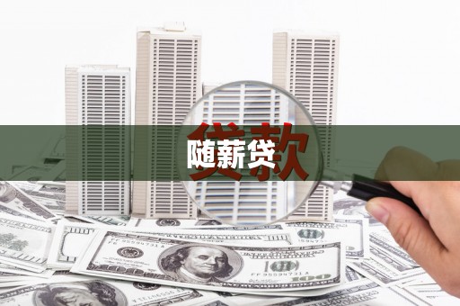 错那随薪贷