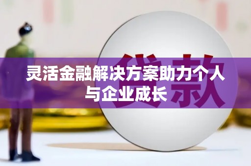错那灵活金融解决方案助力个人与企业成长