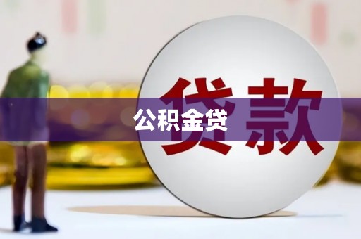 错那公积金贷