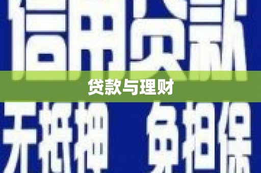错那贷款与理财