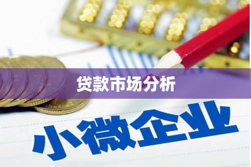 错那贷款市场分析
