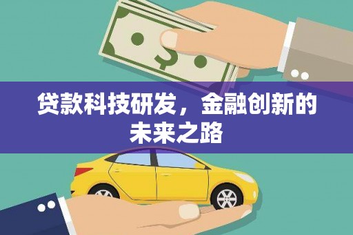 错那贷款科技研发，金融创新的未来之路