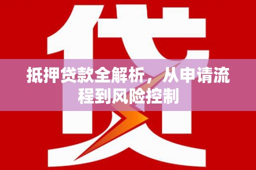 错那抵押贷款全解析，从申请流程到风险控制