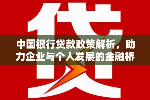 错那中国银行贷款政策解析，助力企业与个人发展的金融桥梁