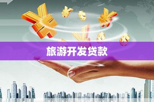 错那旅游开发贷款