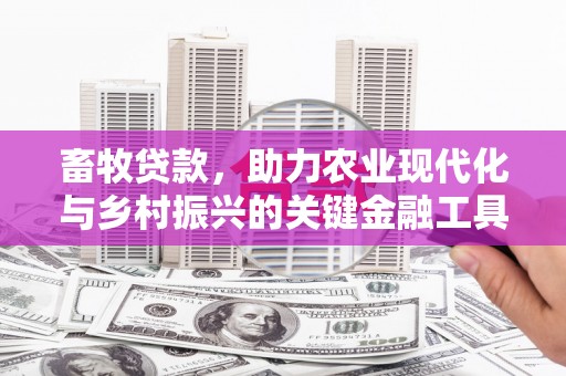 错那畜牧贷款，助力农业现代化与乡村振兴的关键金融工具