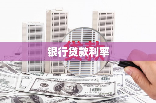 错那银行贷款利率