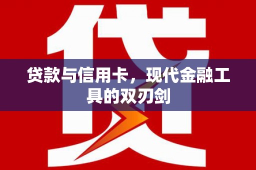 错那贷款与信用卡，现代金融工具的双刃剑