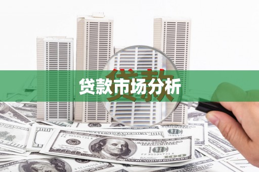 错那贷款市场分析
