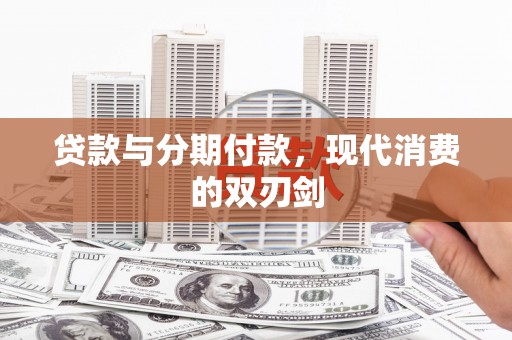 错那贷款与分期付款，现代消费的双刃剑