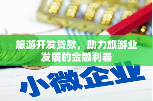 错那旅游开发贷款，助力旅游业发展的金融利器