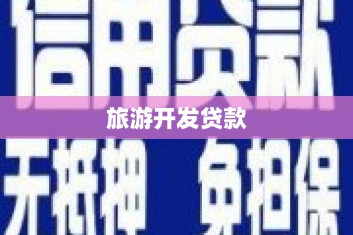 错那旅游开发贷款