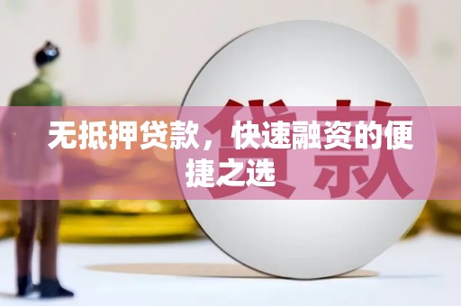 错那无抵押贷款，快速融资的便捷之选