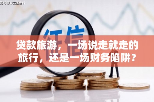 错那贷款旅游，一场说走就走的旅行，还是一场财务陷阱？