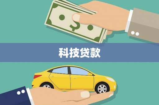 错那科技贷款