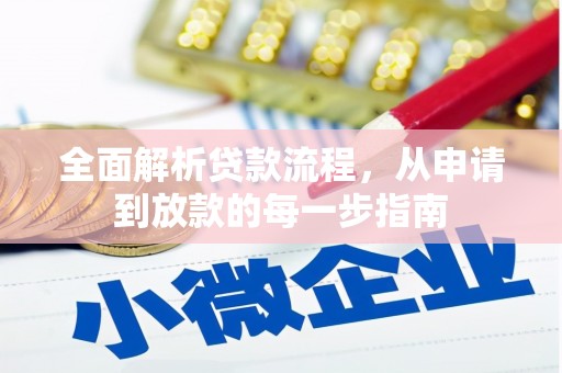 错那全面解析贷款流程，从申请到放款的每一步指南