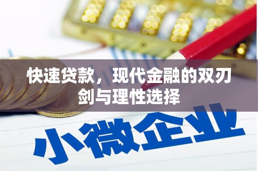 错那快速贷款，现代金融的双刃剑与理性选择