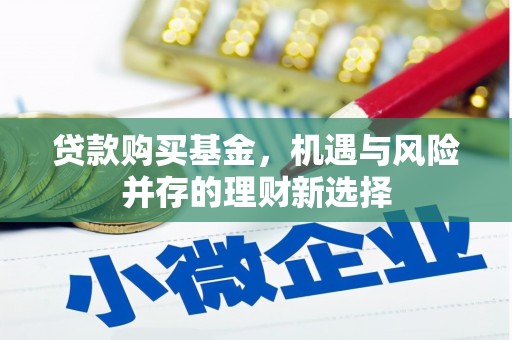 错那贷款购买基金，机遇与风险并存的理财新选择