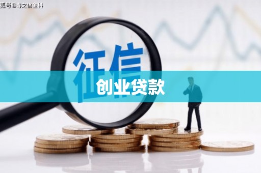 错那创业贷款