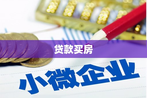 错那贷款买房