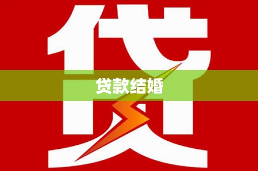 错那贷款结婚