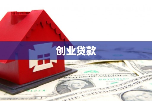 错那创业贷款