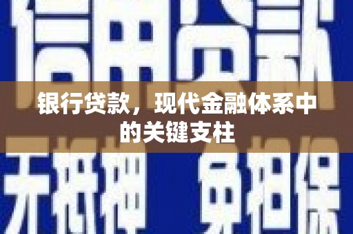 错那银行贷款，现代金融体系中的关键支柱